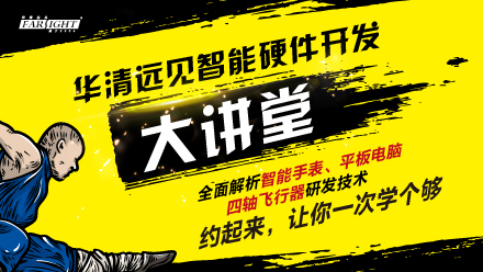 華清遠(yuǎn)見(jiàn)名家大講堂《Android智能手表DIY》