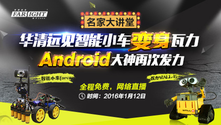 華清遠(yuǎn)見(jiàn)名家大講堂《智能小車(chē)變瓦力》