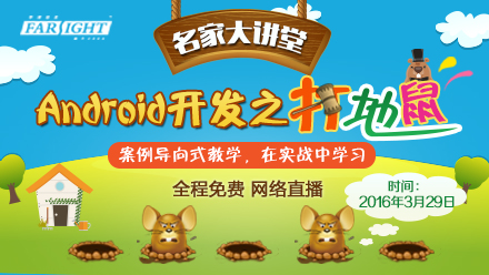 華清遠(yuǎn)見名家大講堂《安卓開發(fā)之打地鼠游戲》