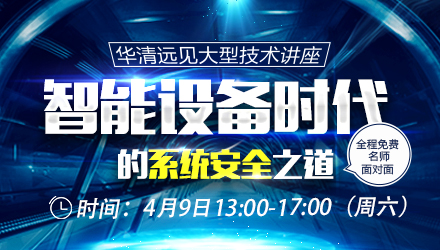 線下講座：智能設備時代的系統(tǒng)安全之道