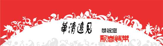 新春快樂(lè)