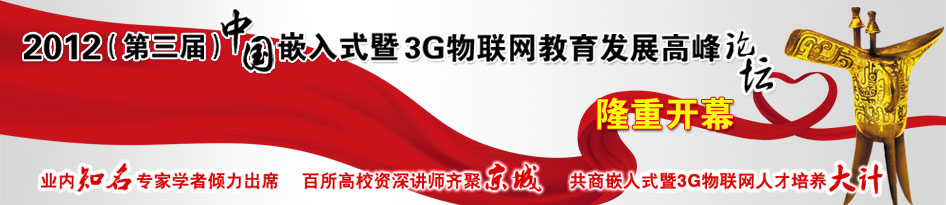 2012嵌入式暨3G物聯(lián)網(wǎng)教育發(fā)展高峰論壇