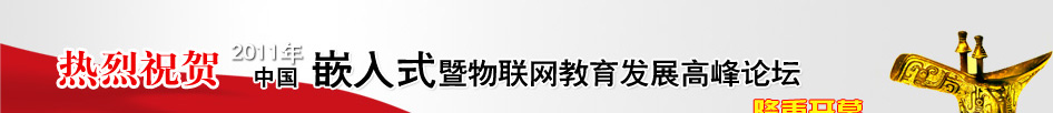2011嵌入式暨物聯(lián)網(wǎng)教育發(fā)展高峰論壇